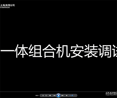 一體組合機安裝調試