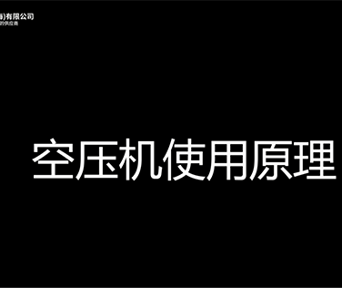 空壓機使用原理